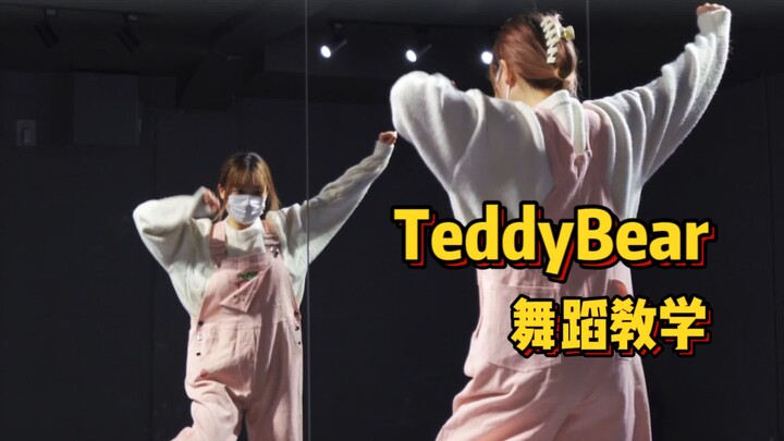 舞蹈教学|STAYC-Teddybear|这么可爱的舞你确定不放进收藏夹吗