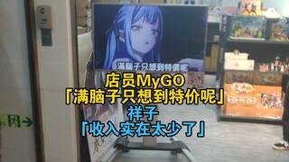 店员MyGO：满脑子只想到特价呢！祥子：收入实在太少了