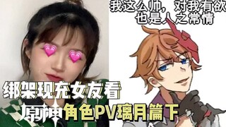 鲜葱女友看完璃月角色，最喜欢的是他俩？【原神角色PV Reaction】