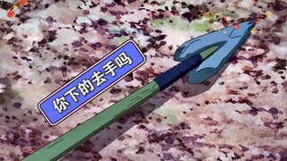 你下的去手吗？