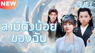 ซับไทย FULL🤣เธอทะลุมิติมาเป็นนางร้าย และได้สามีสุดหล่อที่ทุกคืนจะกลายเป็นเด็ก!💓