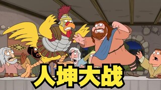 恶搞之家：谋害耶稣的不是犹大而是坤哥！