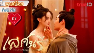 เลศนรี  The Rebel Empress  Ep07  HD1080P พากย์ไทย [2024]