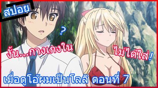 [สปอยอนิเมะ] เมื่อดูโอ้ผมเป็นโลลิ Absolute Duo ศึกศาสตรา วิญญาณแฝด ตอนที่ 7