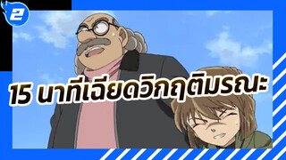 ไฮไลท์คูลๆของโคนัน 
| 15 นาทีเฉียดวิกฤติมรณะ_2