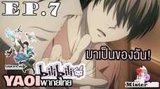[YAOI] DAKAICHI (พากย์ใหม่) ตอนที่ 7 - มาเป็นของฉันซะ!!!!!