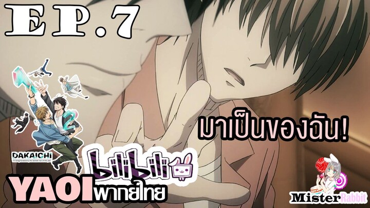 [YAOI] DAKAICHI (พากย์ใหม่) ตอนที่ 7 - มาเป็นของฉันซะ!!!!!