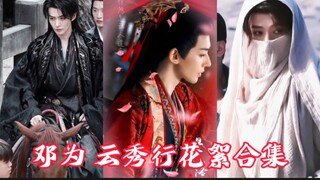 【7 minutes 】Dengwei BTS The Legend of Rosy Clouds|| 鄧為 雲秀行 花絮合集