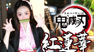当十年后的祢豆子唱了【紅蓮華】！