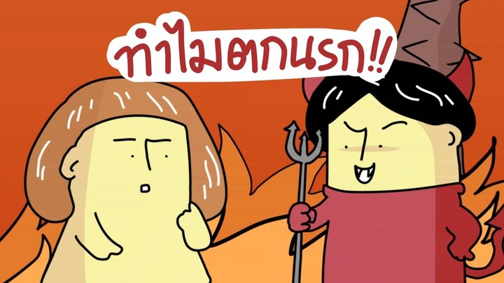 GOG GAG ทำไมตกนรก!!