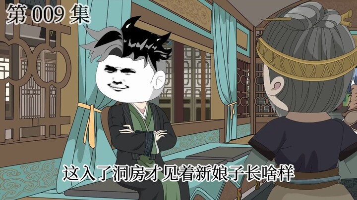 【大明医相】第 009 集  我朱元璋的白菜自己跑了？