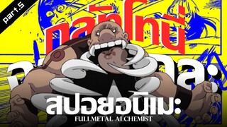 สปอยอนิเมะ : Fullmetal Alchemist แขนกลคนแปรธาตุ Ep.23-25 | Anime Story