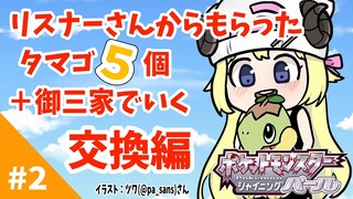 【ポケモンBDSP】リスナー産タマゴ５個＋御三家で行く旅！#2【角巻わため/ホロライブ４期生】