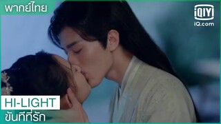 พากย์ไทย: กว่าจะได้คีสกัน | ขันทีที่รัก (Oh My Lord) EP.12 | iQiyi Thailand