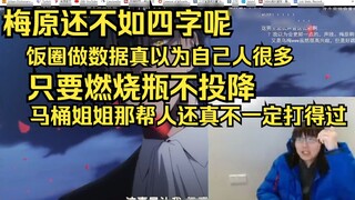 [Pingzijun152] The fighting power of a Molotov cocktail!