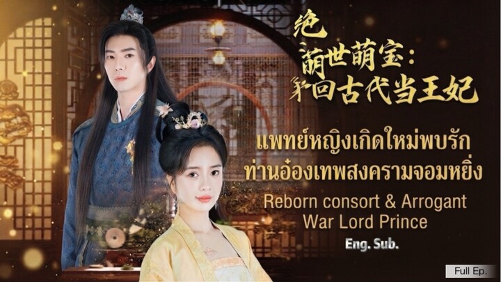 แพทย์หญิงเกิดใหม่พบรักท่านอ๋องเทพสงครามจอมหยิ่ง Reborn Consort & Arrogant War Lord Prince (Eng. Sub)
