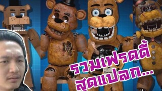 รวมเฟรดดี้แปลก+-FNAFหลอน AR Random Freddys Jumpscare & Workshop Animations Reaction