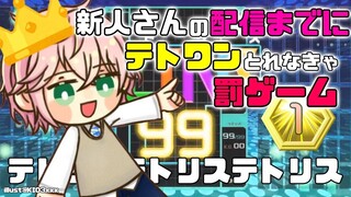 【テトリス９９】テトワンRTA！～新人さんがデビューするまでに～【律可/ホロスターズ】