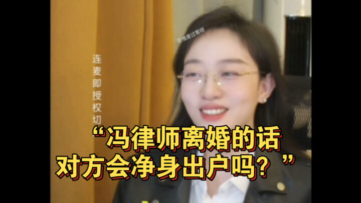 “ทนายฟง ถ้าคุณหย่าร้าง สามีของคุณจะต้องสละทรัพย์สินทั้งหมดไปเลยใช่ไหม?”
