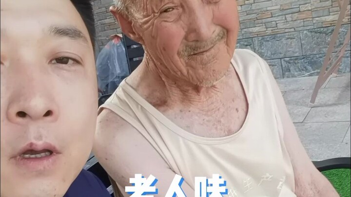 老人味