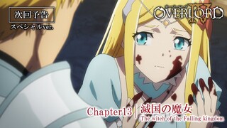 【オーバーロードⅣ】第13話予告「滅国の魔女」≪スペシャルver.≫