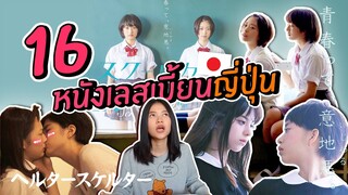 16 หนังเลสเบี้ยนญี่ปุ่น!! ที่คุณต้องห้ามพลาด!!?