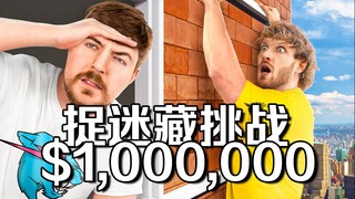 【MrBeast Official】Tantangan All-Star Petak Umpet Sejuta Dolar