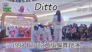 【Ditto】98年和22年两版舞蹈结合的《Ditto》路演｜有一点点情景剧和HEESOO录像【kpop｜韩舞｜舞蹈｜翻跳｜newjeans｜揭阳｜随机舞蹈】