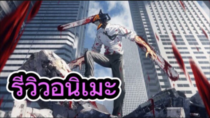 รีวิวอนิเมะ Chainsaw Man