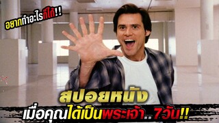 สปอยหนังดี!! เมื่อคุณได้เป็นพระเจ้า 7 วัน!! [พากษ์สนุก]
