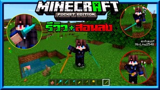 มายคราฟรีวิว+สอนลงแอดออนมอดดาบ​เยอะมาก​ คาตานะ อนิเมชั่น​3D​ Minecraft​ pe​ Combat Addon 1.16+