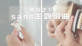 用吉他还原sans主题懒曲？你绝对听过的BGM传说之下Undertale插曲