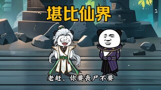 赶尸宗的春天，炼药大赛115