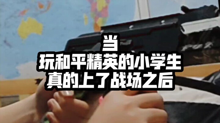 当玩和平精英的小学生真的上了战场之后