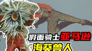 【假面骑士亚马逊】疯狂美食家海葵兽人，阿妈粽直接被摆上餐桌！