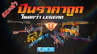 Freefire แนะนำสกินปืนราคาไม่แพง แต่ความโหดเท่าสกินLegend💯😎