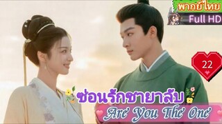 ซ่อนรักชายาลับ Are You The One  EP22 HD1080P พากย์ไทย [2024]