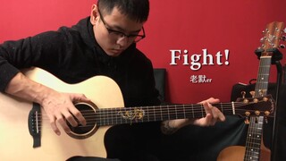 Fight！很负责任的告诉你，这首不适合指弹入门的初学者！