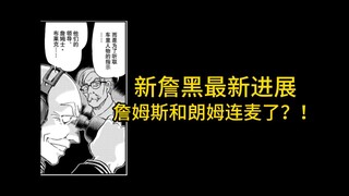 【柯南主线分析】新詹黑：詹姆斯和朗姆连麦了？