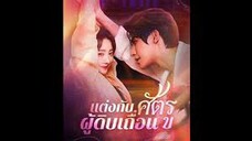 แต่งกับศัตรูผู้ดิบเถื่อน