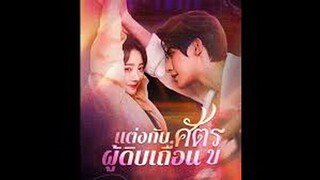 แต่งกับศัตรูผู้ดิบเถื่อน