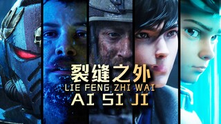 【秦川电影】宇宙深处到底有什么？费米悖论，诺顿穹顶，海森堡不确定性，我们的宇宙是个巨大的谜团【爱死机-天鹰座裂缝之外】