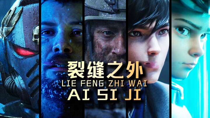 【秦川电影】宇宙深处到底有什么？费米悖论，诺顿穹顶，海森堡不确定性，我们的宇宙是个巨大的谜团【爱死机-天鹰座裂缝之外】