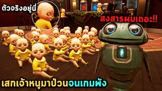 เสกเจ้าหนูมาป่วนจนเกมพัง The Baby in Yellow