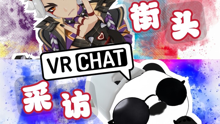 【บทสัมภาษณ์สาวน่ารักบนถนนใน VRChat】คุณอยากได้สกิลไหนของตัวละครไหนจากเกมไหนมากที่สุด?