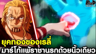 วันพีช - ยุคทองของราชานรก เรลี่ชนะมาร์โก้ด้วยการใช้เพียงนิ้วเดียว [KOMNA CHANNEL