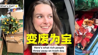 富人区垃圾秒变咸鱼二手，稳赚不赔💰