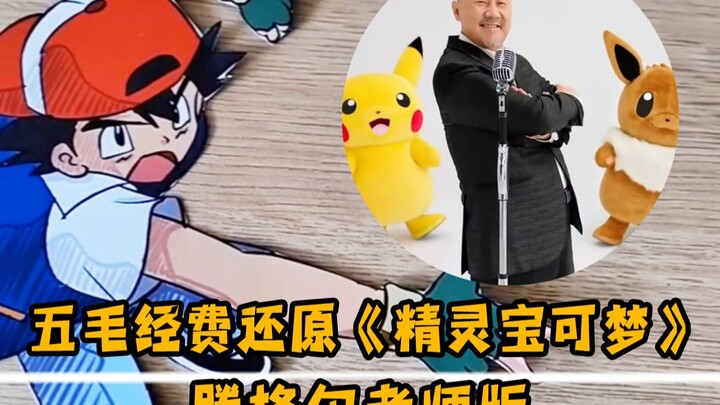 五毛经费还原《精灵宝可梦》腾格尔老师版
