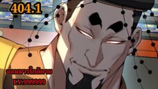 (404.1) My Disciples Are All Villains - ลูกศิษย์ของผม คือเหล่ายอดวายร้าย #จอมมารใกล้ตาย #มังงะจีน