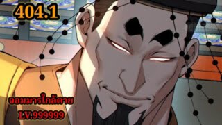 (404.1) My Disciples Are All Villains - ลูกศิษย์ของผม คือเหล่ายอดวายร้าย #จอมมารใกล้ตาย #มังงะจีน